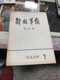 解放军报合订本1997年1月