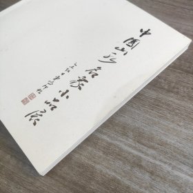 《中国山水名家小品展》品佳如图 全一册