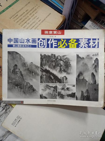 画意黄山：中国山水画创作必备素材