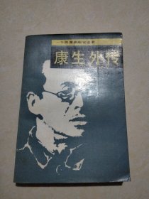 康生外传，一版一印