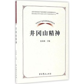 中国共产党革命精神系列读本.井冈山精神