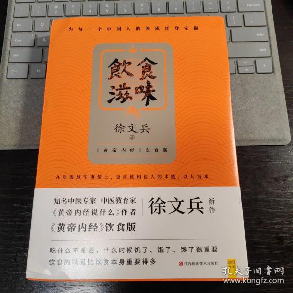 饮食滋味 《黄帝内经》饮食版！畅销书《黄帝内经说什么》作者徐文兵重磅新作！