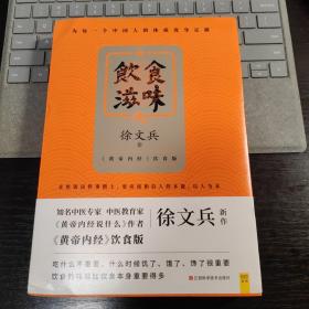 饮食滋味 《黄帝内经》饮食版！畅销书《黄帝内经说什么》作者徐文兵重磅新作！