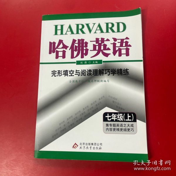 哈佛英语：完形填空与阅读理解巧学精练（7年级上）（2013年）