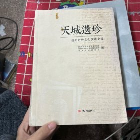 天城遗珍：杭州对外文化交流史迹