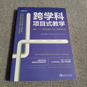 跨学科项目式教学：通过“+1”教学法进行计划、管理和评估