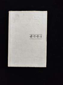 诗经译注  袁梅  齐鲁书社 布面硬精装近全新 护封稍旧 1985 年 一版一印