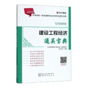 建設(shè)工程經(jīng)濟(jì)通關(guān)寶典9787507431834