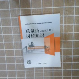 质量员（装饰方向）岗位知识 中国建设教育协会继续教育委员会 9787112238354 中国建筑工业出版社