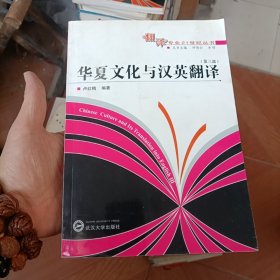 华夏文化与汉英翻译（第3部）