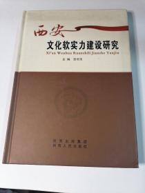 西安文化软实力建设研究
