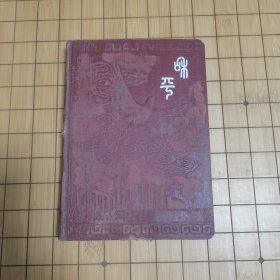 五十年代笔记本