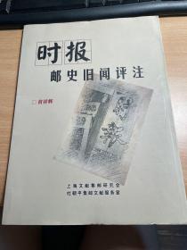 时报邮史旧闻评注  黄祥辉 上海文献集邮研究会    仅350册    稀缺   J14