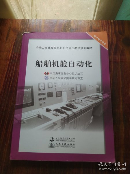 中华人民共和国海船船员适任考试培训教材·电子电气专业：船舶机舱自动化