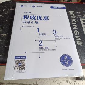 全税种 税收优惠政策汇编    新版2022-2023