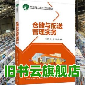 仓储与配送管理实务 申纲领王海英井莉 中国轻工业出版社 9787518441037