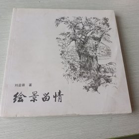 繪景留情