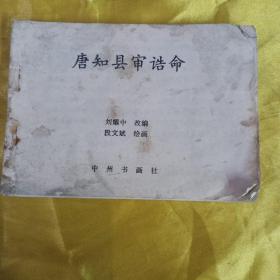 唐知县审诰命