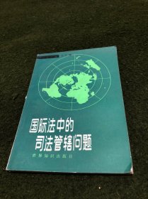 国际法中的司法管辖问题