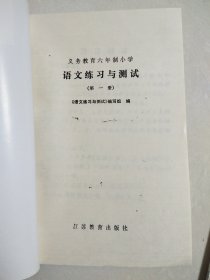 E 稀缺本《义务教育六年制 小学语文练习与测试~小学数学练习与测试》第一册~2本合售