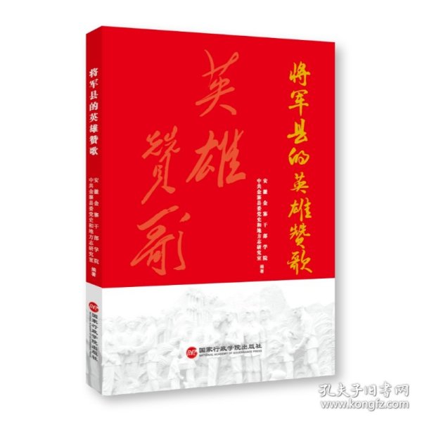 将军县的英雄赞歌