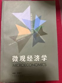 微观经济学