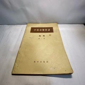 中国动物图谱 鸟类 第一册 59年一版一印