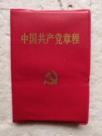 中国共产党章程（中国共产党第十六次全国代表大会部分修改，2002年11月14日通过）（塑精装）