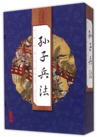 孙子兵法（手工线装一函四册  简体竖排 注释译文 配有精美古版画 ）