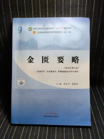 金匮要略·全国中医药行业高等教育“十四五”规划教材