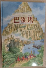 正版，巴别塔 法国图文大师法兰斯瓦·普拉斯全新绘本，继《欧赫贝26国幻游记》后再攀幻想文学高峰