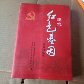 涟水红色基因