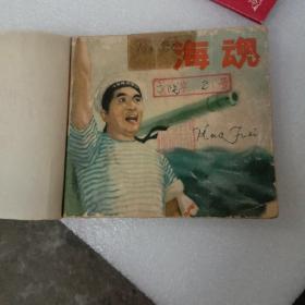 海魂  1963年老版电影连环画