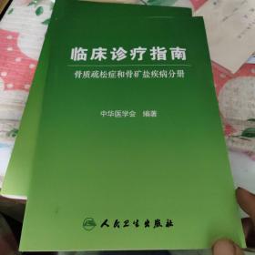 临床诊疗指南·骨质疏松症和骨矿盐疾病分册