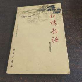 红楼韵语