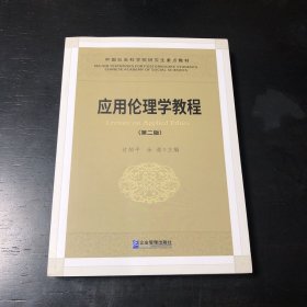 应用论理学教程