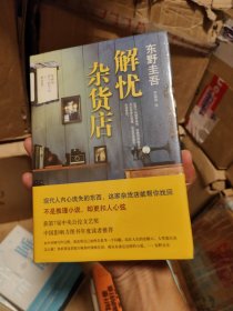 解忧杂货店（东野圭吾）全新塑封精装正版