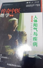 人体阳气与疾病 李可 中医人沙龙（第6辑）：传奇中医绝学（专号）