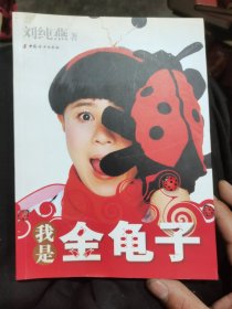 我是金龜子