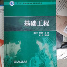 “十三五”普通高等教育本科规划教材基础工程