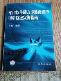 军用软件能力成熟度模型可重复级实施指南