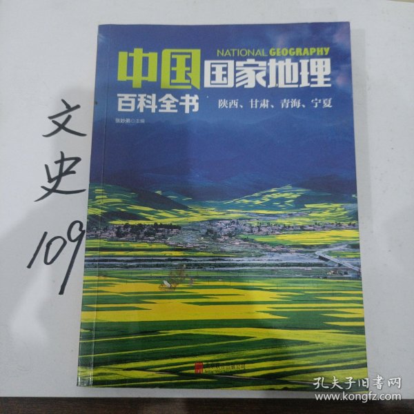 中国国家地理百科全书 促销装 套装全10册