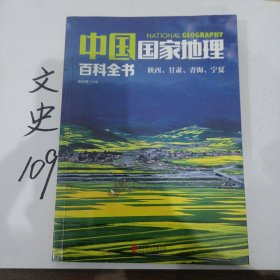 中国国家地理百科全书 促销装 套装全10册