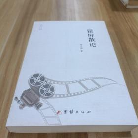银屏散论