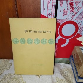 伊斯拉姆诗选 79年北京1版1印