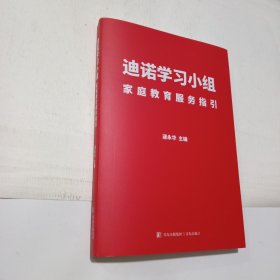 迪诺学习小组：家庭教育服务指引