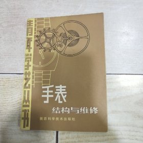 手表结构与维修