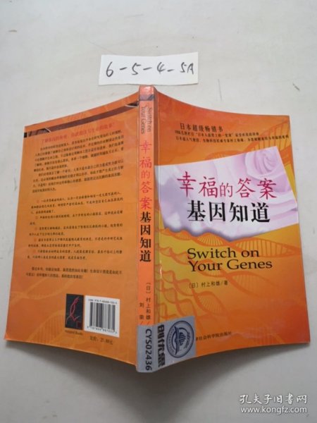 幸福的答案基因知道