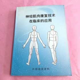 神经肌肉康复技术在临床的应用（书脊皮有破损一块，已拍照片)