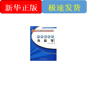 中西医结合外科学/新世纪全国高等医药院校规划教材
